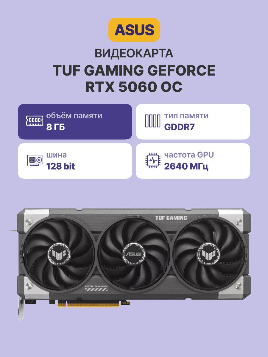 Видеокарта ASUS TUF RTX5060 O8G GAMING