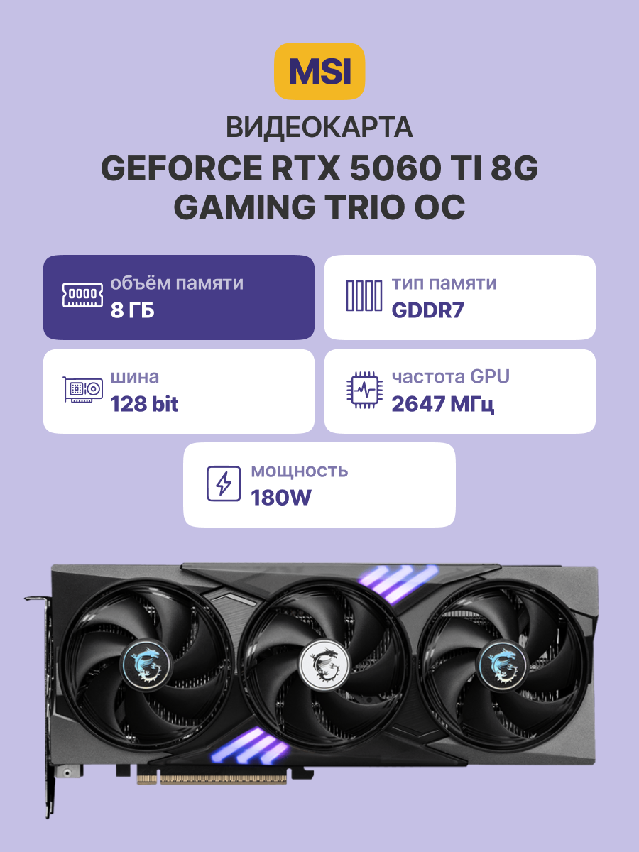 Видеокарта MSI GeForce RTX 5060 Ti 8G GAMING TRIO OC