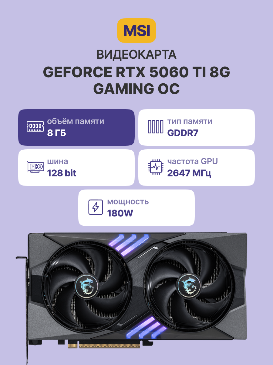 Видеокарта MSI GeForce RTX 5060 Ti 8G GAMING OC