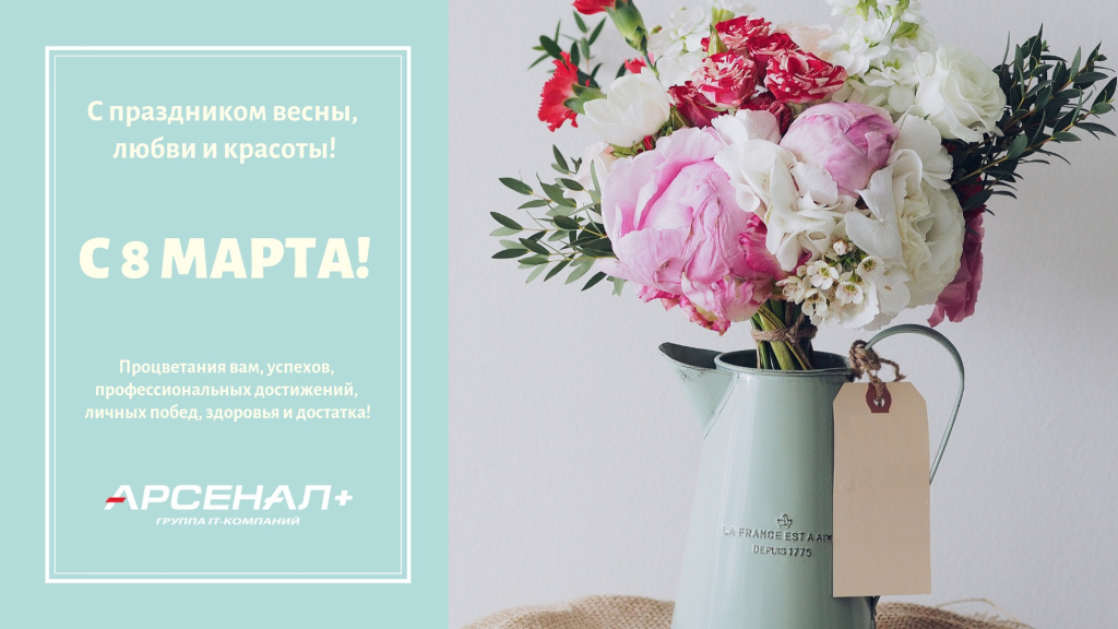 Арсенал+_С 8 МАРТА.jpg